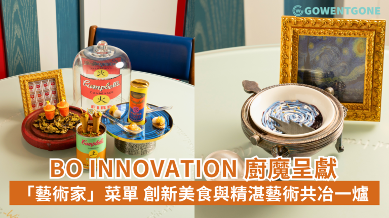 創新美食與精湛藝術共冶一爐Bo Innovation 廚魔呈獻「藝術家」菜單