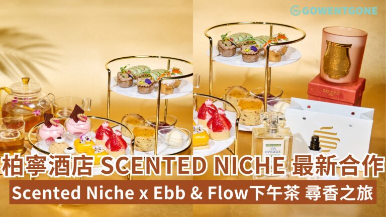柏寧酒店與Scented Niche 展開尋香之旅呈獻《Scented Niche x Ebb & Flow 下午茶》，為賓客提供精心調製的香水及美食的感觀之旅！