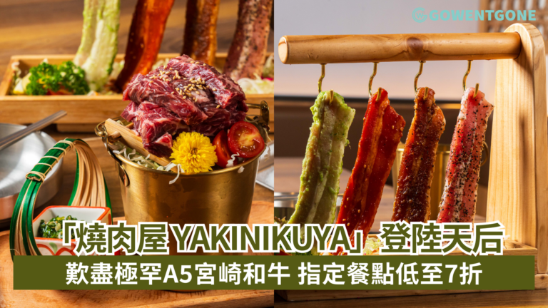 全新日韓創意主題燒肉店「燒肉屋 YAKINIKUYA」登陸天后 歎盡極罕A5宮崎和牛 指定餐點低至7折