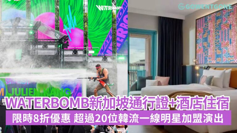 WATERBOMB新加坡站通行證+酒店住宿限時8折優惠！超過20位韓流一線明星加盟演出，一起濕身狂歡！