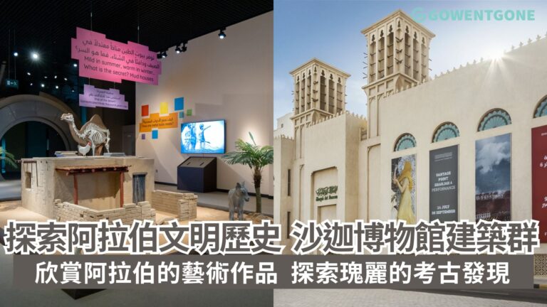 穿梭在沙迦博物館建築之間，欣賞阿拉伯的藝術作品，探索瑰麗的考古發現，在阿拉伯最有文化底蘊的沙迦城中，揭開阿拉伯文明的神秘面紗！