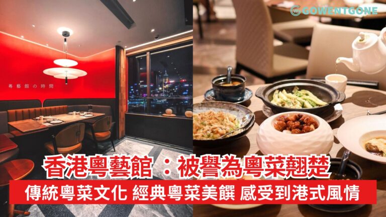 香港粵藝館，被譽為粵菜翹楚！致力於推廣傳統粵菜文化，經典粵菜美饌，感受港式風情！