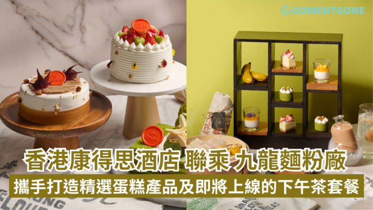 香港康得思酒店聯乘全港唯一麵粉廠—九龍麵粉廠推出一連串餐飲禮遇