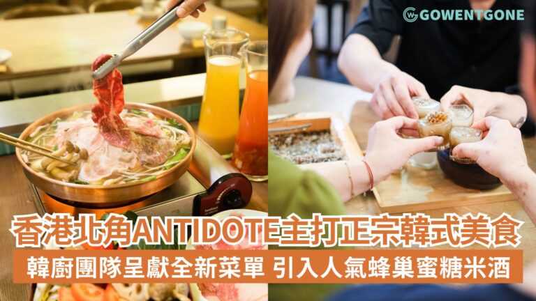 人氣韓國飲食集團GOLDMOON 旗下品牌ANTIDOTE，主打正宗韓式美食！韓廚團隊呈獻全新菜單，引入人氣蜂巢蜜糖米酒，歐巴歐尼現場親自炮製！