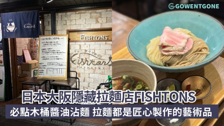 大阪隱藏拉麵店Fishtons，只有本地人才知道。 必點木桶醬油沾麵，每一道拉麵都是匠心製作的藝術品！