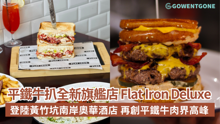 平鐵牛扒全新旗艦店 Flat Iron Deluxe 登陸黃竹坑 Southside by Ovolo 再創平鐵牛肉界高峰