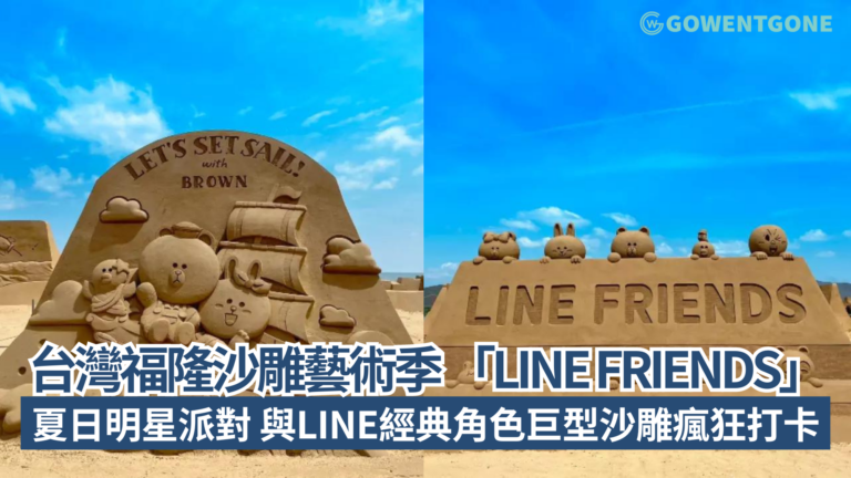 台灣福隆沙雕藝術季 「LINE FRIENDS」夏日明星派對 與LINE經典角色巨型沙雕瘋狂打卡