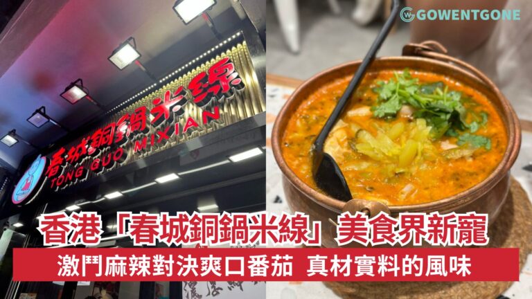 香港「春城銅鍋米線」，激鬥麻辣對決爽口番茄，真材實料的風味，美食界的新寵！