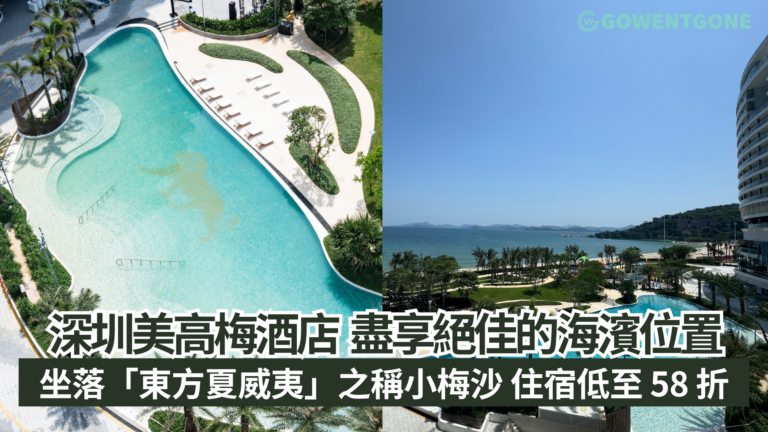 深圳美高梅酒店 盡享絕佳的海濱位置 坐落「東方夏威夷」之稱小梅沙 住宿低至 58 折