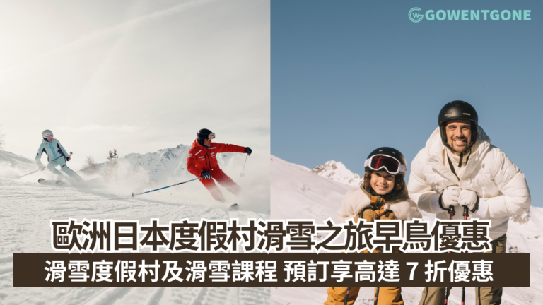 歐洲日本度假村滑雪之旅早鳥優惠 滑雪度假村及滑雪課程 預訂享高達 7 折優惠