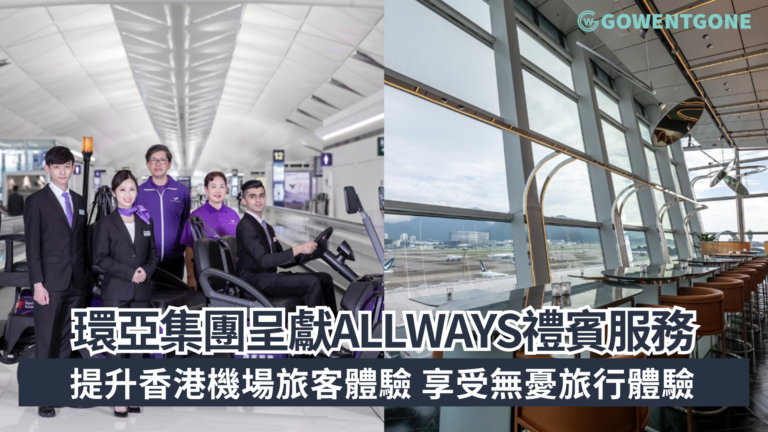 環亞集團呈獻ALLWAYS禮賓服務 提升香港機場旅客體驗