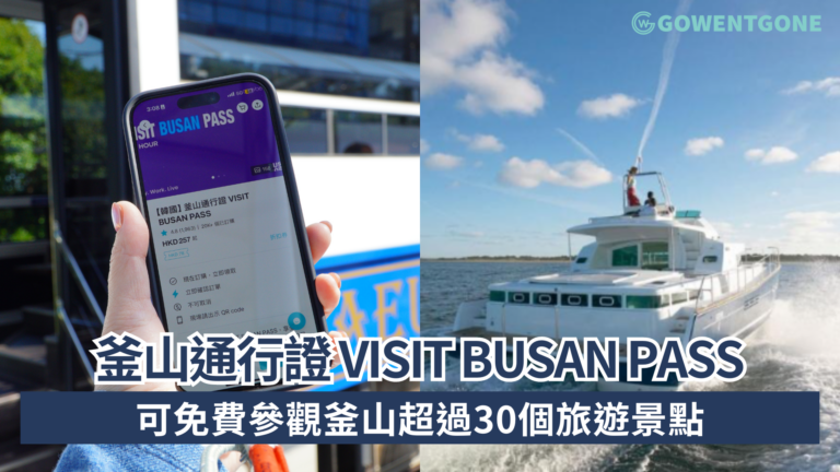 旅遊必備神器【釜山通行證 Visit Busan Pass】低至76折預訂釜山通行證，適用於30+個旅遊景點免費體驗落地玻璃水療，歎5個主題韓式桑拿、水療溫泉、足浴免費進入|韓國最大主題樂園，暢玩50多萬平方公尺24個遊樂設施