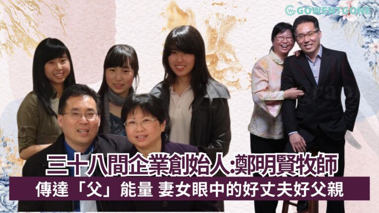 【父親節特輯】妻女眼中的好丈夫好父親，38間企業創始人鄭明賢牧師，傳達「父」能量，永遠成為孩子的榜樣！