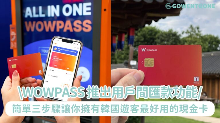 【WOWPASS 推出用戶間匯款功能】！一分鐘掌握最新轉賬功能及領略WOWPASS卡申辦指南，簡單三步驟讓你擁有韓國遊客最好用的現金卡，換匯儲值、付款、交通全包辦！