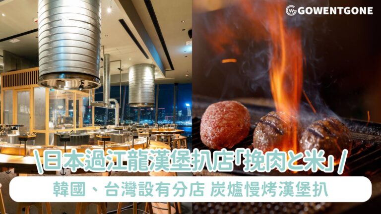 【香港最新必試】日本過江龍漢堡扒店「挽肉と米」 ，韓國、台灣都設有分店，炭爐慢烤漢堡扒，满满日式風味！