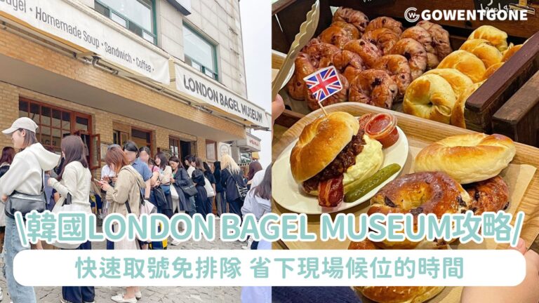 絕不私藏！韓國爆紅London Bagel Museum快速取號攻略！免排隊、省下現場候位的時間！