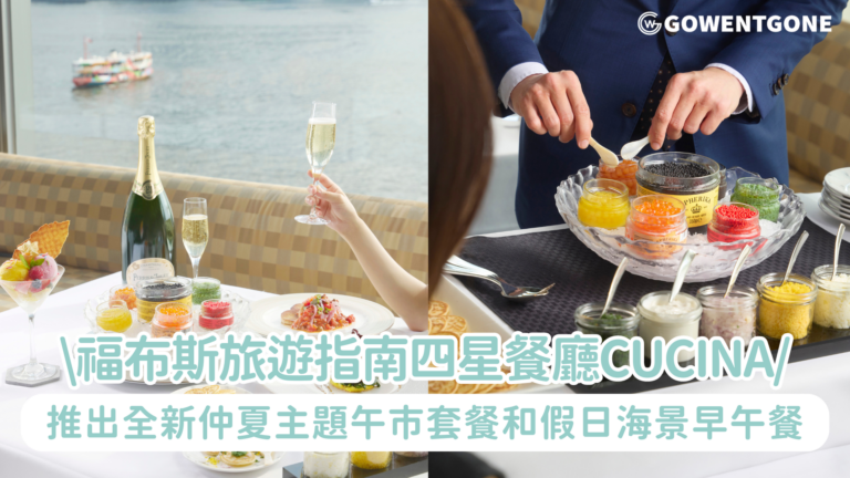 福布斯旅遊指南四星餐廳Cucina推出全新仲夏主題午市套餐和假日海景早午餐 奉上期間限定Spherika魚子醬及Gelateria Callipo手工意式雪糕 於維港美景下呈獻清新奪目的意式午餐體驗