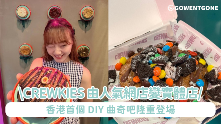 揭開令人振奮的面紗，Crewkies 香港首個 DIY 曲奇吧隆重登場！