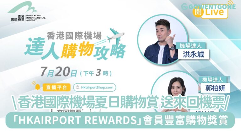 香港國際機場夏日購物賞 送來回機票「HKairport Rewards」會員豐富購物獎賞香港國際機場夏日購物賞 送來回機票