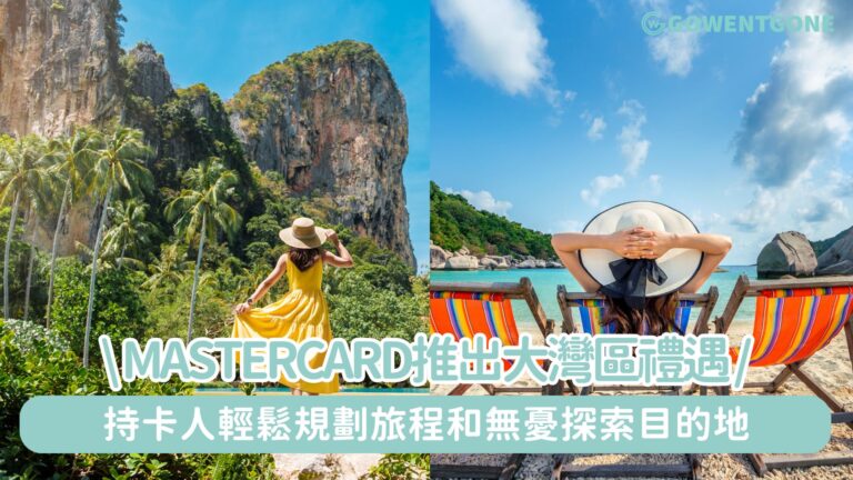 Mastercard推出大灣區禮遇 持卡人輕鬆規劃旅程和無憂探索目的地