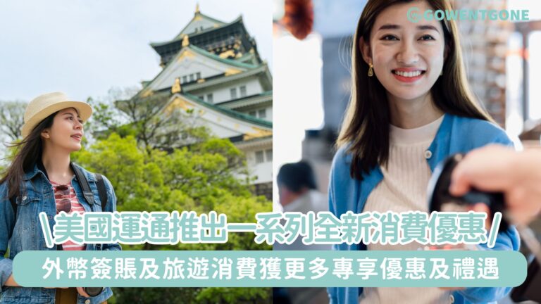 美國運通推出一系列全新外幣簽賬及旅遊消費優惠