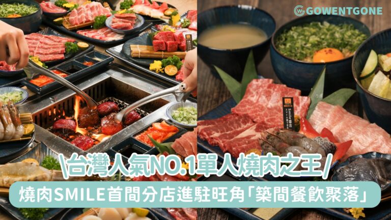 台灣人氣No.1單人燒肉之王 燒肉Smile首間分店進駐旺角「築間餐飲聚落」台灣人氣No.1單人燒肉之王