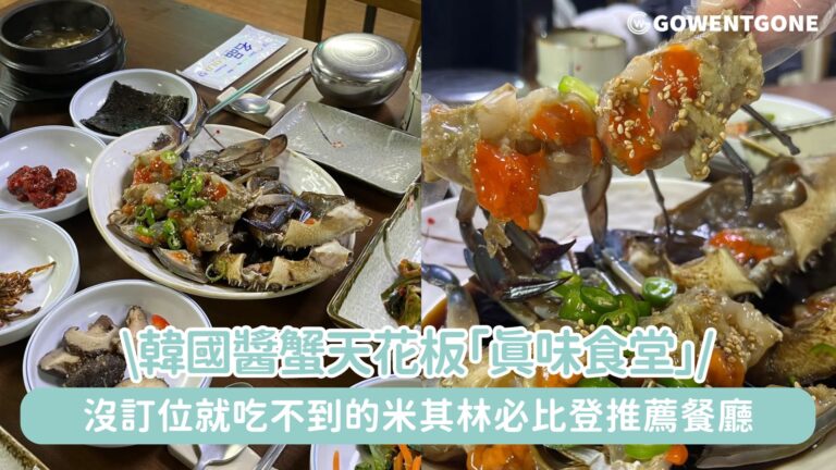 韓國醬蟹天花板「眞味食堂」，厚實飽滿的蟹黃拌飯，沒訂位就吃不到的米其林必比登推薦餐廳！訂位攻略大公開！