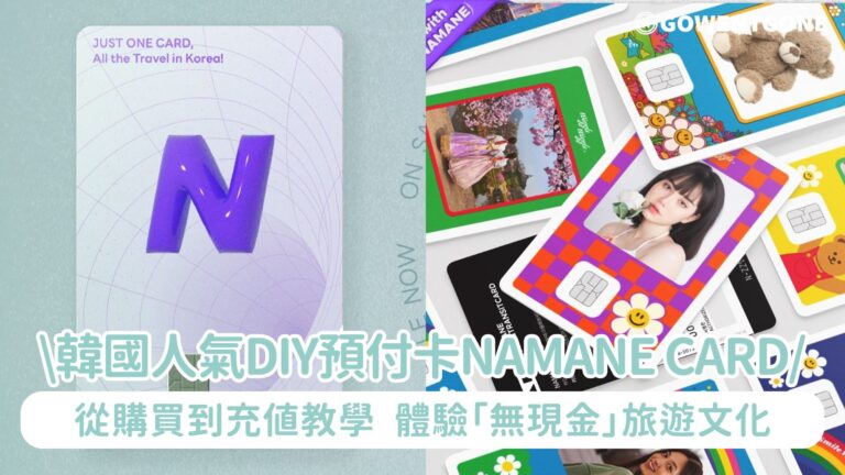 韓國旅遊人氣DIY現金預付卡、交通卡NAMANE CARD，從購買到充值教學! 在旅行時感受「無現金」文化，享受更便利的韓國旅行！