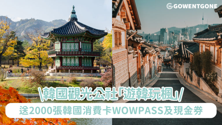 韓國觀光公社「遊韓玩楓」送2000張韓國消費卡WOWPASS及現金券 與旅行社攜手合力推廣韓國秋天浪漫楓葉、芒草秘境遊