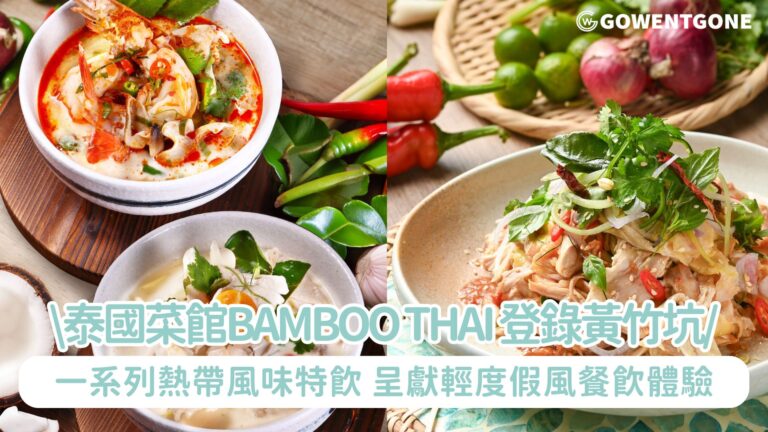 泰國菜館Bamboo Thai 登錄黃竹坑 一系列熱帶風味特飲 呈獻輕度假風餐飲體驗