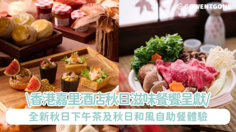 香港嘉里酒店秋日滋味餐饗呈獻 全新秋日下午茶及秋日和風自助餐體驗