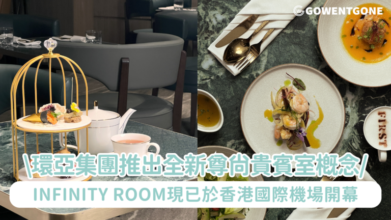 環亞優逸庭呈獻尊尚 「Lounge within a Lounge」尊尚貴賓室概念 全新Infinity Room現已於香港國際機場開幕