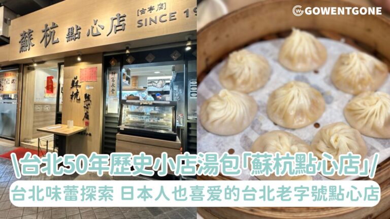 台北味蕾探索！品嚐50年歷史小店湯包「蘇杭點心店」，食材新鮮、料理用心，深受喜愛的台北老字號點心店！