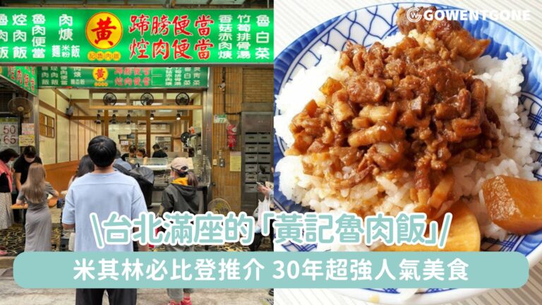 台北滿座的黃記魯肉飯，米其林必比登推介，30年超強人氣美食，濃濃台北味道，成為許多人心中的味蕾記憶！