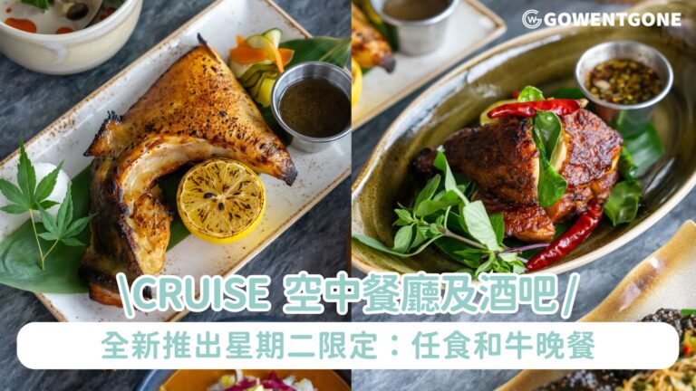 CRUISE 空中餐廳及酒吧 全新推出星期二限定：任食和牛晚餐