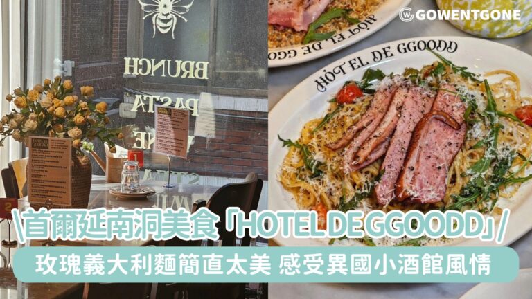 首爾延南洞美食推薦 | 「Hotel de GGOODD」玫瑰義大利麵簡直太美！咖啡館氣氛悠閒，很有異國小酒館的風情！