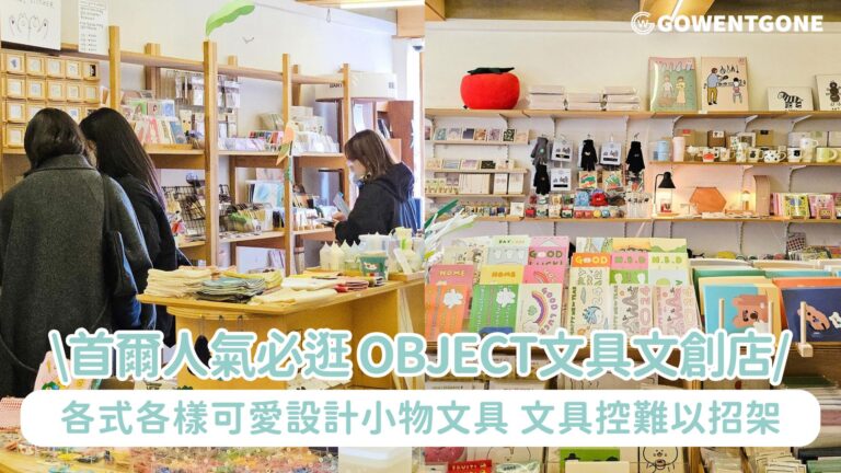 首爾弘大人氣必逛！ object文具文創店，四層樓各式商品！各式各樣可愛設計小物文具、生活選物、配飾，創作屬於自己的設計商品，文具控難以招架！