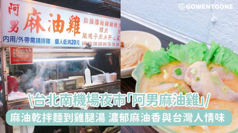 台北南機場夜市的暖心滋味「阿男麻油雞」的香氣傳奇！從麻油乾拌麵到雞腿湯，濃郁麻油香與台灣人情味交織的美食體驗~