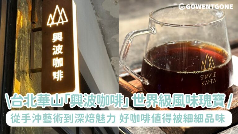 台北華山文創「興波咖啡」，世界級風味瑰寶！從手沖藝術到深焙魅力，一杯「阿寶綜合」帶你品味層層韻味~