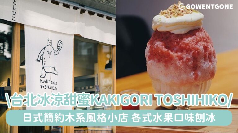 台北尋覓冰涼甜蜜的日式刨冰店Kakigori Toshihiko，日式簡約木系風格，水果口味刨冰，值得排隊等待的悅心美食！