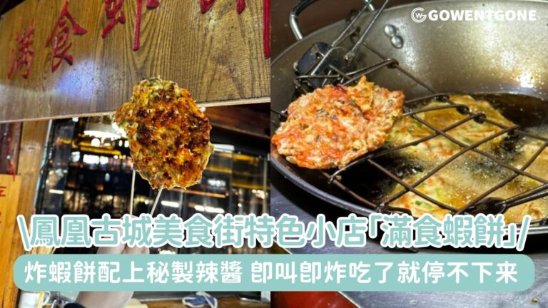 鳳凰古城美食街特色小店「滿食蝦餅」，新鮮炸蝦餅配上秘製辣醬，古城特色小吃「翠花苗餅」，即叫即炸，好吃极了！