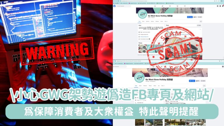 SCAM ALERT! 小心GWG架勢遊偽造FB專頁及網站詐騙活動，為保障消費者及大衆權益，特此聲明提醒！