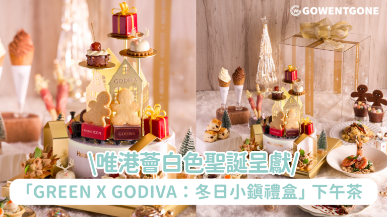 唯港薈白色聖誕呈獻 「GREEN X GODIVA：冬日小鎮禮盒」下午茶｜揭開閃亮節日禮盒探索雪白夢幻的冬日小鎮   指定日子首度加推聯乘午餐延長節慶歡樂