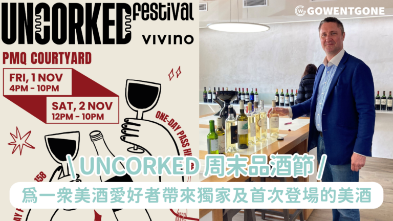 Uncorked 周末品酒節｜Pyjama Experiences 與Vivino 聯手舉辦的首個Uncorked 周末品酒節 將為一眾美酒愛好者帶來香港獨家及首次登場的美酒， 以及一系列的精彩現場音樂表演和各式美食