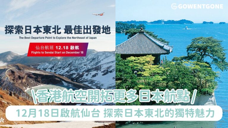 香港航空開拓更多日本航點 12月18日啟航仙台,即可探索日本東北的獨特魅力!