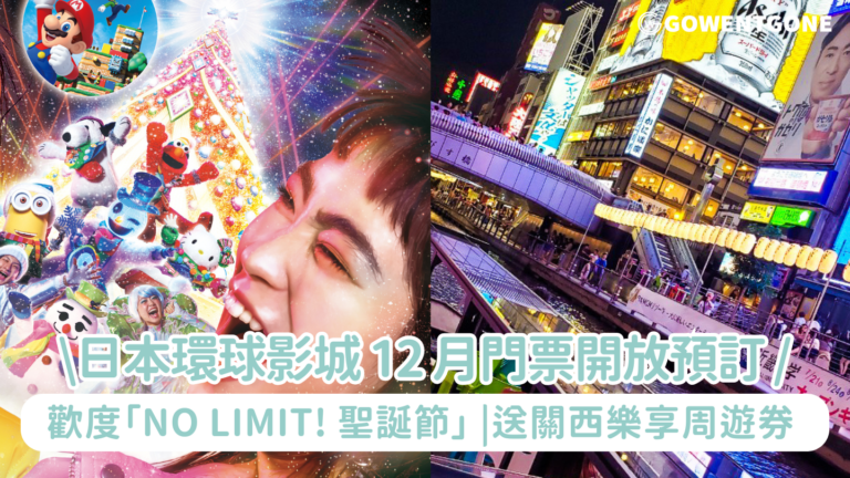 日本環球影城 12 月門票開放預訂 + 送關西樂享周遊券 歡度「NO LIMIT! 聖誕節」及跨年倒數慶典活動，名額有限，欲購從速!