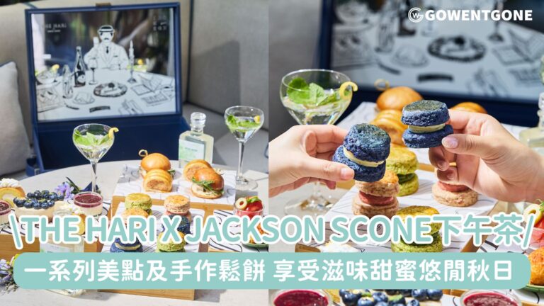 The Hari再次聯乘本地品牌 Jackson Scone推出下午茶，一系列下午茶美點及手作鬆餅，享受滋味甜蜜的悠閒秋日！