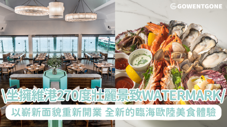 坐擁維港270度壯麗景致的WATERMARK 以嶄新面貌重新開業|匯聚環球優質海鮮 融合新派烹調手法 呈獻全新的臨海歐陸美食體驗