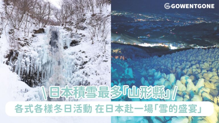 在日本赴一場「雪的盛宴」！日本積雪最多「山形縣」，各式各樣冬日活動，感受「雪的恩典」。山形縣滑雪攻略先做起來！