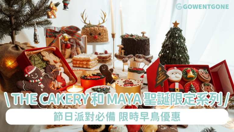 The Cakery 和 MAYA 聖誕限定系列強勢回歸 多款聖誕造型蛋糕、曲奇、聖誕禮籃 節日派對必備 限時早鳥優惠